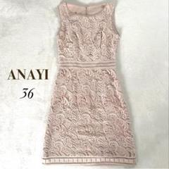 美品✨ANAYI アナイ◇レースワンピース ドレス 結婚式 花柄レース刺繍 36