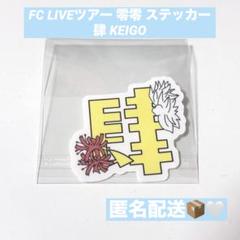 龍宮城 FC LIVEツアー 零零 ステッカー 肆 KEIGO