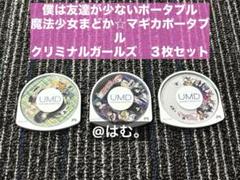 PSPソフト　3本まとめ　まどマギ　はがない　クリミナルガールズ