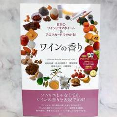 ワインの香り 日本のワインアロマホイール&アロマカードで分かる!