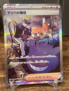 高騰中 大特価 ゲンガー好き必見 マツバの確信 SAR【ポケモンカード】