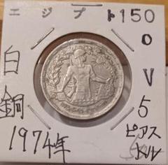 希少・エジプト 5ピアストル銀貨☆1923年／アフメド・フアド1世／ 希少・エジプト 5ピアストル銀貨☆1923年／アフメド・フアド1世