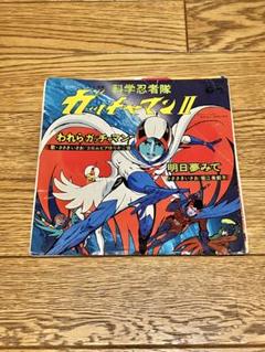 テレビ漫画 科学忍者隊 ガッチャマンⅡ 7インチ レコード 中古