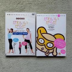 タク先生のかわいいからだ～ぼりゅーむ1&2〈2枚組〉DVD、書籍　寺門琢己