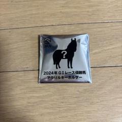 2025年最新】JRA welcomeチャンス e賞の人気アイテム - メルカリ