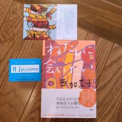 わたしに会いたい (ハードカバー)　西加奈子