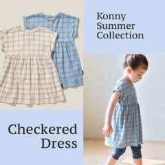 【新品未開封】 Konny コットンブリーズチェック柄ワンピース　7月末まで出品