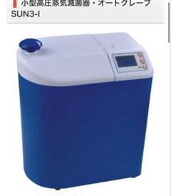 もらって嬉しい出産祝い 卓上型 小型高圧蒸気滅菌器 オートクレーブSUN3-I - メルカリ その他