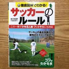 フットサル ルール 本の中古 未使用品を探そう メルカリ