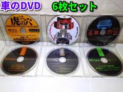 車 DVD6枚セット／ディスクのみ／ハチロク／名車