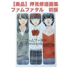 2025年最新】ファムファタル押見修造画集の人気アイテム - メルカリ