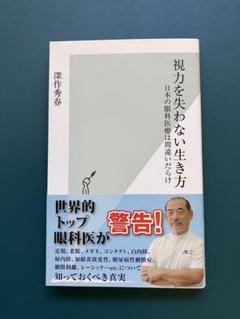 視力を失わない生き方 日本の眼科医療は間違いだらけ　深作秀春