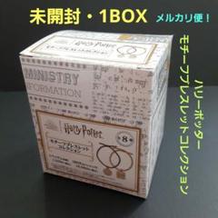 【未開封・1BOX】 ハリーポッター モチーフブレスレットコレクション