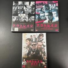 【新品ケース収納】 アウトレイジ ３本セット DVD 映画 新品ケース収納】 アウトレイジ 3本セット DVD 映画 - メルカリ