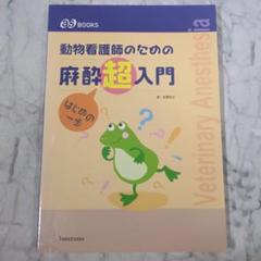 動物看護師のための 麻酔超入門 はじめの一歩 【改訂版】 (as