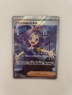 ポケモンカード　アセロラのいたずら　SR マチスの取引 ポケモンカード アセロラのいたずら SR - メルカリ