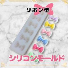 シリコンモールド　リボン　ハンドメイド　かわいい