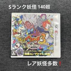 妖怪ウォッチ3 スキヤキ