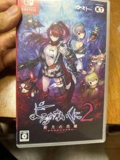 よるのないくに2 ニンテンドーSwitch