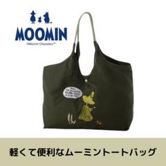 完売品 新品 ムーミン トートバッグ 収納 ナイロンバッグ 撥水