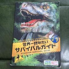 世界一読みたいサバイバルガイド　世界一受けたい授業THE LIVE恐竜に会える夏