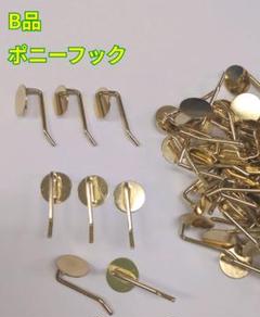 【訳あり(B品)】ハンドメイド ポニーフック(丸皿) ゴールド 40本 お買い得