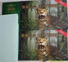 那須どうぶつ王国 ご招待チケット