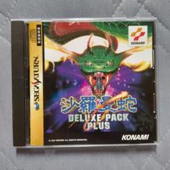 セガサターン【沙羅曼蛇】デラックスパックプラス＜全３作一挙登場＞ 2025年最新】沙羅曼蛇デラックスパックプラスの人気アイテム