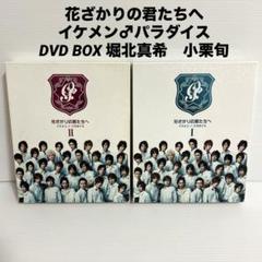 花ざかりの君たちへ　イケメン♂パラダイス　DVD BOX 堀北真希　小栗旬