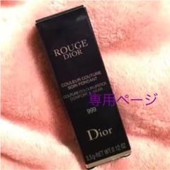 ルージュ ディオール 999
