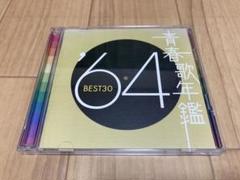 青春歌年鑑 '64 BEST30