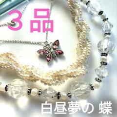 ‪✿‪3点【白昼夢に遊ぶ蝶】美しいパール連とピンクジルコニア蝶 ネックレスセット