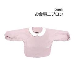 pieni お食事用スタイ（長袖）【ピンク】