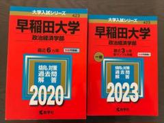 早稲田大学 政治経済学部 2023&2020