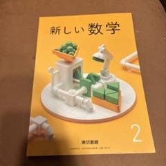 新しい数学 2年 東京書籍