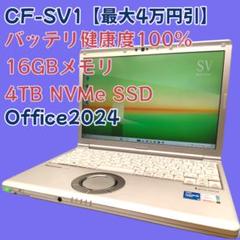 値引可／SSD4TB／バッテリ劣化無】Let's note CF-SV1