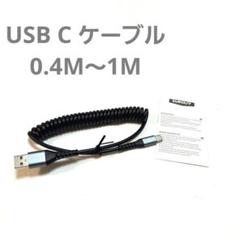 SUNGUY USB C ケーブル 0.4M～1M コイルケーブル