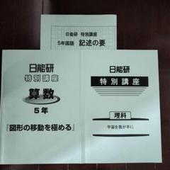 日能研5年生　2024年度 前期フルセット 日能研5年生 2024年度 前期フルセット - 語学・辞書・学習参考書