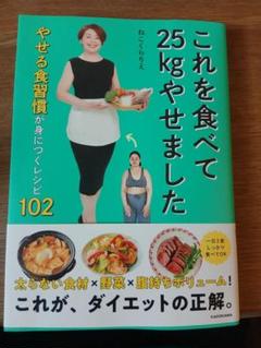 これを食べて25kgやせました やせる食習慣が身につくレシピ102