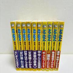 ドラえもん学習シリーズ 算数おもしろ攻略　10冊セット