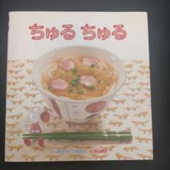 ちゅる ちゅる