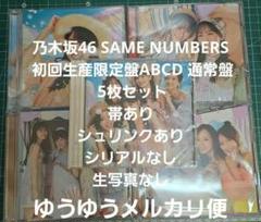乃木坂46 same numbers 初回生産限定盤ABCD 通常盤 5枚セット