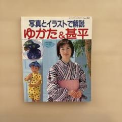 写真とイラストで、解説　ゆかた&甚平