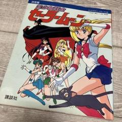 美少女戦士セーラームーン セーラースターズ決定版 1997/1/6初版おまけ付き 美少女戦士セーラームーン セーラースターズ決定版 1997/1/6初版