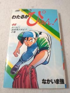 わたるがぴゅん！1〜54巻セット わたるがぴゅん！1〜54巻セット