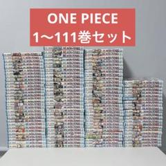 良品❗️全巻帯付き❗️送料無料❗️ワンピース全巻1〜111巻 尾田栄一郎 ONE PIECE ワンピース全巻セット 1〜111巻 （ジャンプコミックス