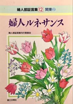 創価学会　婦人部証言集　婦人ルネサンス　第12巻　1992年発刊　宗門問題