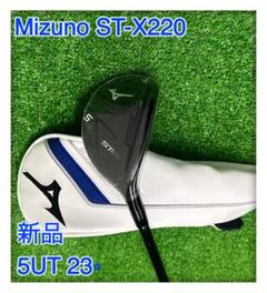 ◆新品◆ミズノ　ST-X220 ユーティリティ　5番　S