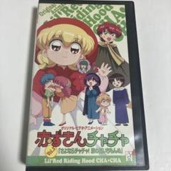 オリジナル・ビデオ・アニメーション　赤ずきんチャチャ Vol.3 VHS