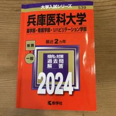 2025年最新】兵庫医科大学赤本の人気アイテム - メルカリ
